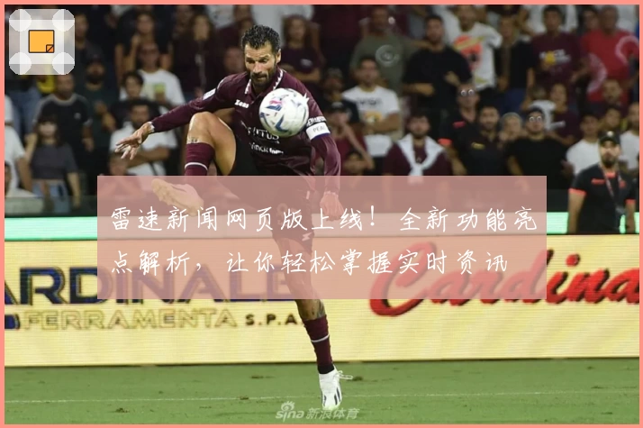 雷速新闻网页版上线!全新功能亮点解析,让你轻松掌握实时资讯