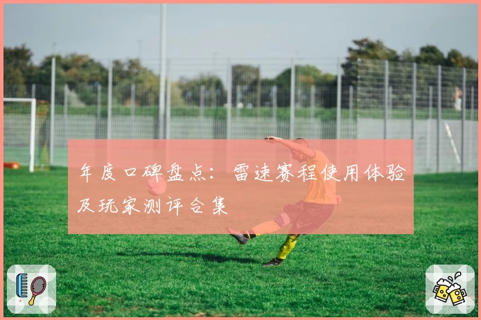 年度口碑盘点：雷速赛程使用体验及玩家测评合集