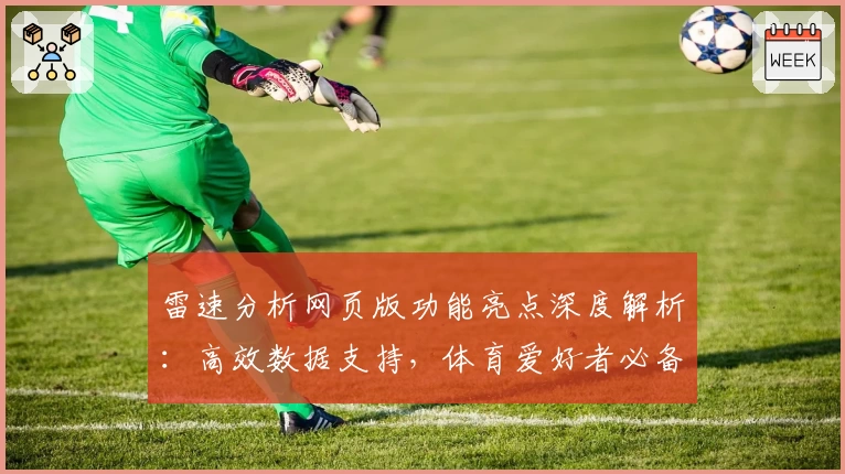 雷速分析网页版功能亮点深度解析:高效数据支持,体育爱好者必备助手