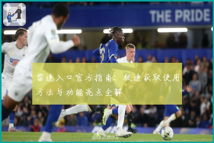 雷速入口官方指南：极速获取使用方法与功能亮点全解