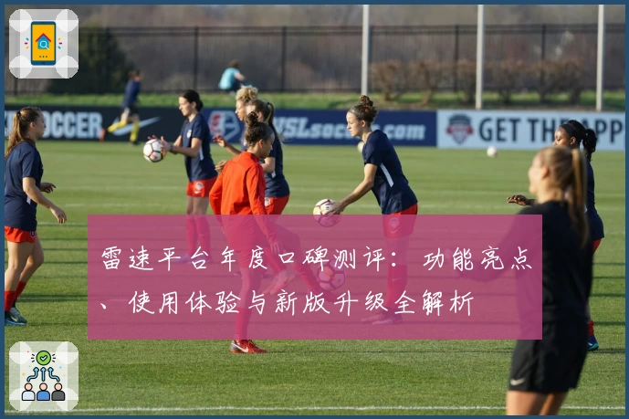 雷速平台年度口碑测评：功能亮点、使用体验与新版升级全解析