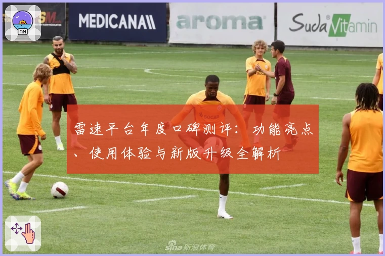 雷速平台年度口碑测评:功能亮点、使用体验与新版升级全解析