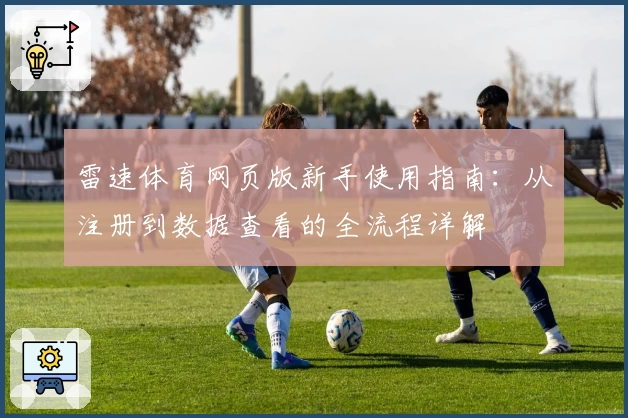 雷速体育网页版新手使用指南：从注册到数据查看的全流程详解