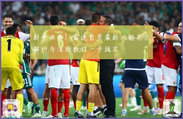 新手必看！雷速首页最新功能亮点解析与注册教程一步搞定