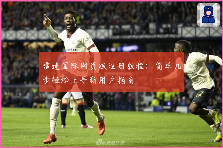 雷速国际网页版注册教程:简单几步轻松上手新用户指南