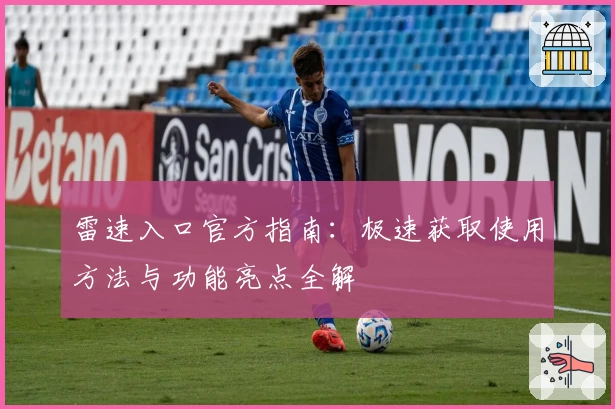 雷速入口官方指南:极速获取使用方法与功能亮点全解