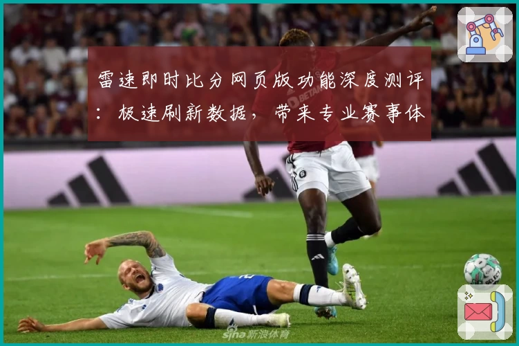 雷速即时比分网页版功能深度测评：极速刷新数据，带来专业赛事体验