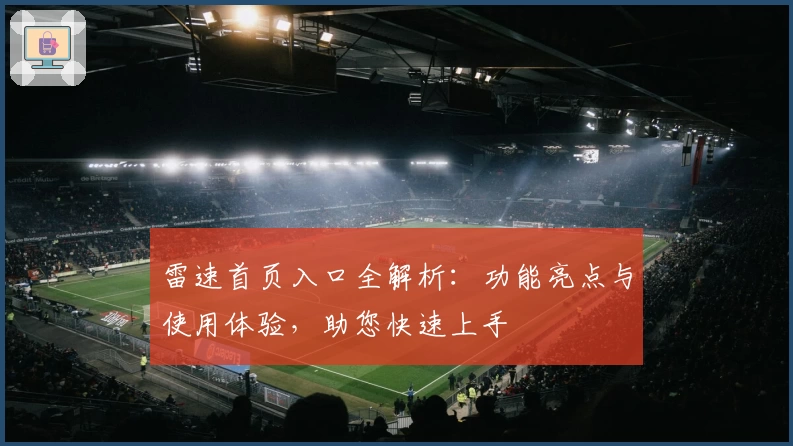 雷速首页入口全解析：功能亮点与使用体验，助您快速上手