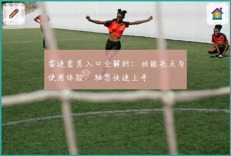 雷速首页入口全解析：功能亮点与使用体验，助您快速上手