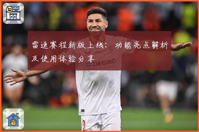 雷速赛程新版上线：功能亮点解析及使用体验分享