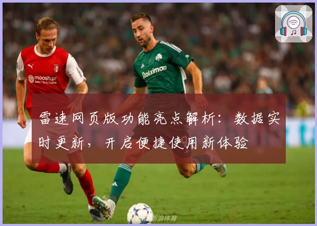 雷速网页版功能亮点解析:数据实时更新,开启便捷使用新体验