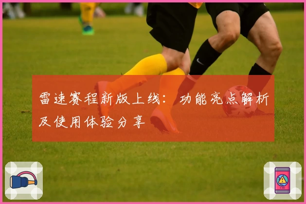 雷速赛程新版上线：功能亮点解析及使用体验分享