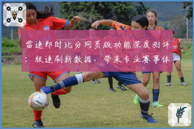 雷速即时比分网页版功能深度测评：极速刷新数据，带来专业赛事体验