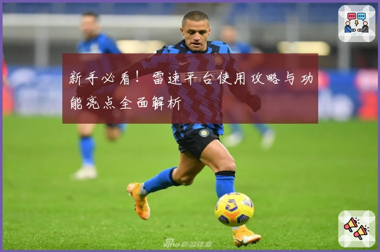 新手必看！雷速平台使用攻略与功能亮点全面解析
