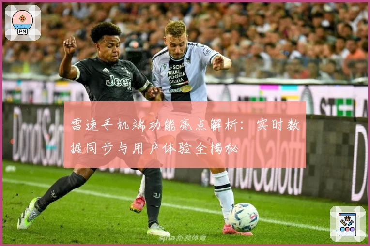 雷速手机端功能亮点解析：实时数据同步与用户体验全揭秘
