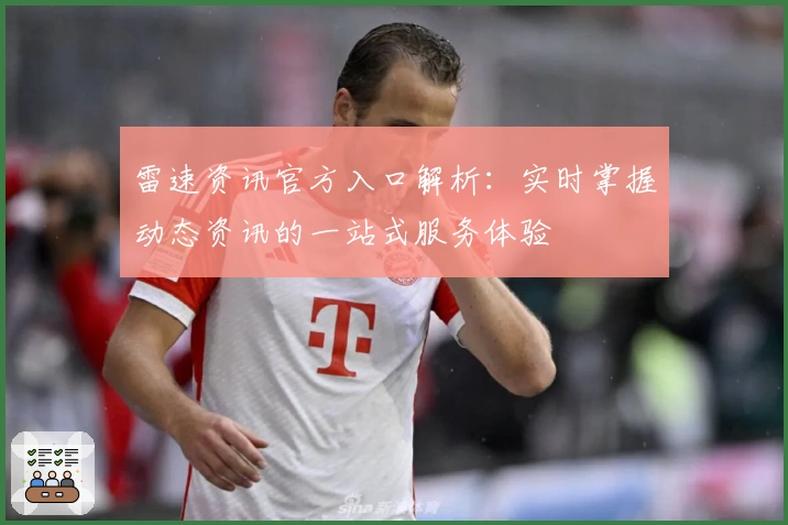 雷速资讯官方入口解析：实时掌握动态资讯的一站式服务体验