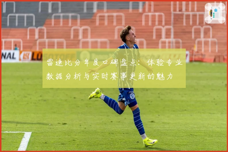 雷速比分年度口碑盘点：体验专业数据分析与实时赛事更新的魅力
