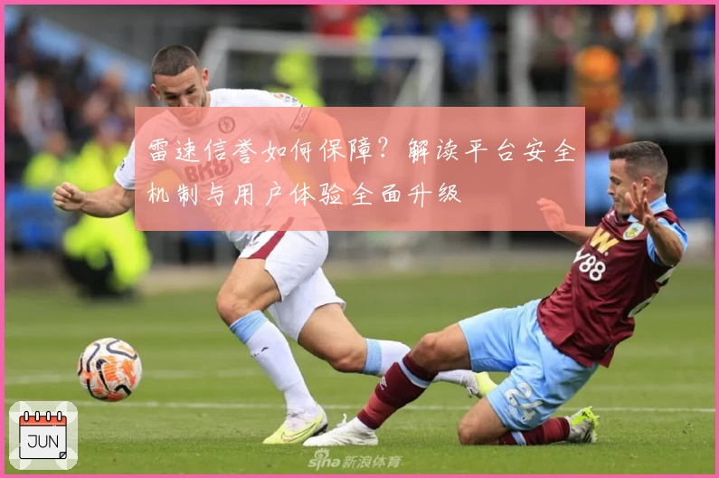 雷速信誉如何保障？解读平台安全机制与用户体验全面升级