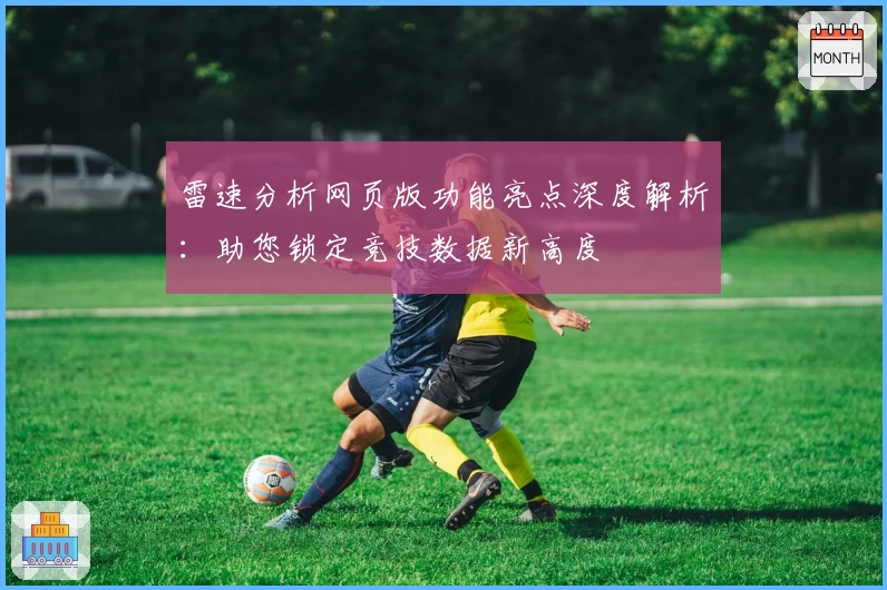 雷速分析网页版功能亮点深度解析：助您锁定竞技数据新高度