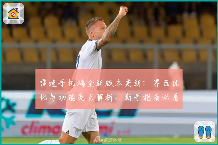 雷速手机端全新版本更新：界面优化与功能亮点解析，新手指南必看