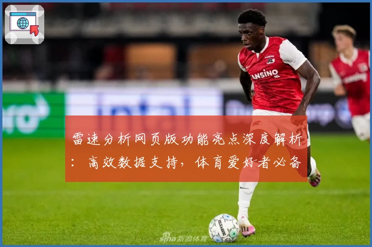 雷速分析网页版功能亮点深度解析：高效数据支持，体育爱好者必备助手