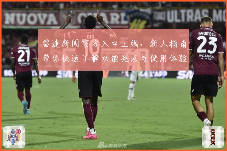 雷速新闻官方入口上线，新人指南带你快速了解功能亮点与使用体验