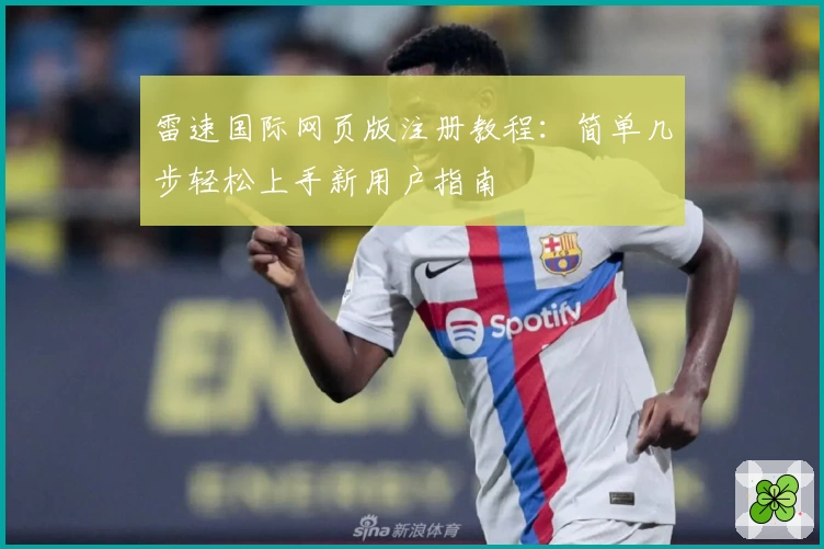 雷速国际网页版注册教程：简单几步轻松上手新用户指南