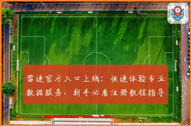 雷速官方入口上线：快速体验专业数据服务，新手必看注册教程指导