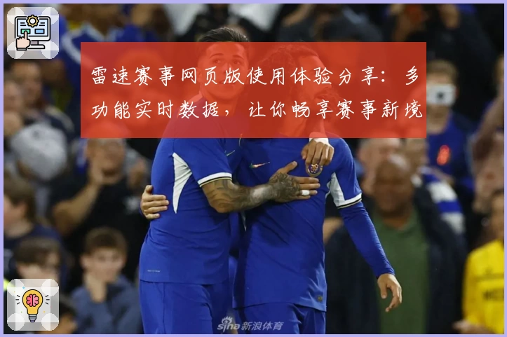 雷速赛事网页版使用体验分享：多功能实时数据，让你畅享赛事新境界
