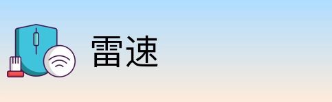 雷速 Logo